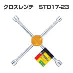 大橋産業 BAL クロスレンチ STD17-23 No.1405 タイヤ交換に！力を入れやすいクロスレンチ ナットに優しいソケット