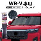 サンシェード 車 フロント WR-V DG5 遮光  暑さ対策 日よけ カーボンデザイン 車種専用 アルミコーティング 断熱材 簡単取り付け クレトム SA404