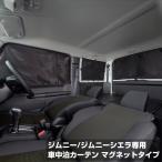 車用カーテン マグネットタイプ ジムニー/ジムニーシエラ専用 布製 車中泊に 取り付け 持ち運び簡単 コンパクト 専用収納袋付き フロント リア 左右 覗き見防止