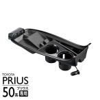 ショッピングiPod CARMATE（カーメイト）プリウス50系用 グランコンソール CX500 TOYOTA PRIUS ZVW50/ZVW51/ZVW55 増設電源 USBポート付 カバー センタートレイ 内装 光沢 黒