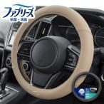 ハンドルカバー ファブリーズ Sサイズ 抗菌 消臭 ステアリングカバー 汎用 車用 軽自動車 レディース かわいい シンプル BONFORM 汚れ防止 Febreze おしゃれ