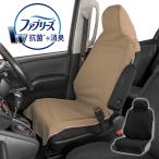 ファブリーズ シートカバー 抗菌 消臭 防水 汎用 車用 フロント席用 1枚 前席 簡単取付 汚れ防止 エプロンタイプ プリウス N-BOX ジムニー ハスラー