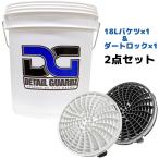 洗車用品 18Lバケツ＆アタッチメント 2点セット ディテールガーズ ダートロック スポンジ ブラシ ゴミ 砂利鉄粉 洗車キズ防止 簡単装着 正規輸入品 選べる2色