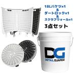 洗車用品 18Lバケツ&アタッチメント 3点セット ディテールガーズ ダートロック スクラブウォール 砂利鉄粉 洗車キズ防止 簡単装着 正規輸入品 選べる2色