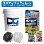 ショッピングバケツ 洗車 5点セット 18L バケツ ディテールガーズ ダートロック バケツフィルター ウルトラハード WコーティングPRO ガラスコーティング剤 ボア 拭き取りクロス