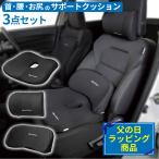 父の日ギフト ラッピング 穴あきクッション 腰ホールドクッション ネックピロー 3点セット リラックス ファイテン Phiten 低反発ウレタンクッション 車用