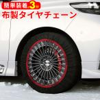 布チェーン タイヤ トムス TOM’S イッセ ISSE スノーソックス 布製タイヤチェーン タイヤチェーン 布 非金属 簡単装着 滑り止め タイヤ 冬 雪 雪道 送料無料