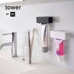 TOWER(タワー) フィルムフック 歯磨き粉 チューブホルダー ホワイト ブラック チューブ絞り器 チューブローラー バス 洗面用品 チューブスタンド 山崎実業