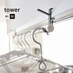  салон сушилка для белья крюк TOWER( tower )2 штук комплект рамка окна . утка ., полки . устанавливать вешалка крюк / салон высушенный / штанга для развешивания белья ../ paul (pole) / Yamazaki реальный индустрия 