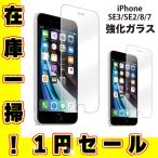 iPhoneSE3 iPhoneSE2 ガラスフィルム 1円 強化ガラス 高耐久ガラス iPhone8 保護フィルム iPhone7