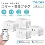 Meross MSS110JP 4個セット 1年間保証付き 電源プラグ スマートプラグ タイマー付きコンセント スマートコンセント タイマー付き