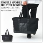 メンズ ボストンバッグ STYLE-ON 2way ダブルハンドルビッグ トート ボストンバッグ H-1004