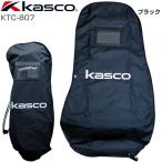 送料無料 Kasco キャスコ トラベルカバー キャディバッグ 高さ130cm 9型 までの収納が可能です KTC-807