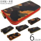 日本製　本革 長財布 ラウンド ジップ 迷彩 カモフラ 長財布 全6色 上質 イタリアンレザー を使用 L0124