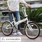 CITROEN シトロエン 折りたたみ 自転車 20インチ  シングルギア シンプル 20インチ 折りたたみ自転車  バニラホワイト  X0111 0228