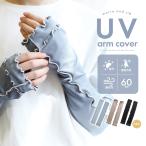 ショッピングuvカット アームカバー uvカット98% 冷感 レディース uv対策 uvケア 日焼け防止 紫外線対策 接触冷感 ロング丈 60cm おしゃれ 可愛い 涼しい