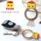 ショッピングキャラクター フエキくん キーリング キーチャーム キーホルダー キーリング バッグチャーム 車 スマートキー キャラクター グッズ 人気 かわいい おしゃれ s5