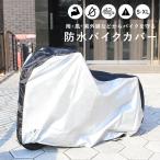 バイクカバー 防水バイクカバー バイク 自転車 原付 カバー 保護 丈夫 防水 撥水 雨よけ 日焼け防止 UVカット 防犯 盗難防止 セール