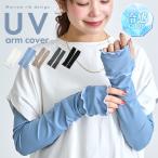 アームカバー uvカット92%以上 冷感 レディース uv対策 uvケア 指先まで 日焼け防止 紫外線対策 接触冷感 ロング丈 60cm リブ メロウ おしゃれ 夏 冷房対策