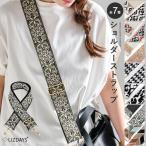 LIZDAYS ショルダーストラップ ショルダーベルト 付け替え ストラップ 単品 ななめ掛け 肩掛け バッグ ベルト 太め ショルダー パーツ