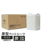 厚型　炭入り　ペットシーツ　ワイド　200枚 （50枚×4袋）　ペットシーツ専門店 スタイルプラス オリジナル