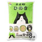 ケース　国産　コーチョー　ネオ砂　ヒノキ　6L x 8袋　猫砂　ネコ砂　ひのき　消臭　抗菌　固まる　燃やせる　トイレに流せる　NEO LOO LiFE　箱　業務用