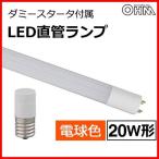 Yahoo! Yahoo!ショッピング(ヤフー ショッピング)LED蛍光灯  LED直管蛍光灯　照明器具　オーム　OHM　直管形LEDランプ　20形   1000lm   電球色