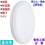 浴室灯　洗面所　照明　防じん　防水　オーム　LED浴室灯　15W   昼白色　要電気工事　送料無料