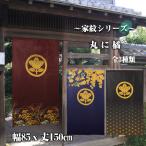 のれん 暖簾 目隠し 和柄 家紋 丸に橘 85x150cm 日本製