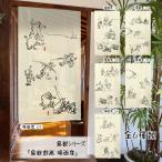 ショッピングのれん のれん　暖簾　目隠し　間仕切り　鳥獣戯画　和風　鳥獣三昧　場面集　85×150cm　日本製