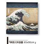 ショッピングのれん のれん　暖簾　和風　葛飾北斎  神奈川沖浪裏　85×90cm　日本製　