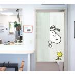 のれん 間仕切り 暖簾 目隠し スヌーピー PEANUTS Look In BL 85X150cm 日本製
