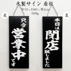 看板 装飾 店舗看板 木製サイン 看板 営業中/閉店 黒 W15xH40x厚2cm