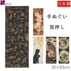 手ぬぐい 箔押し 巳　招き猫 昇鯉吉