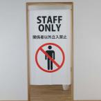 のれん 暖簾 STAFF ONLY 横85cm×高さ150cm (ゆうパケット発送商品)