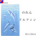 のれん ファンタジードルフィン 幅85cm×高さ150cm 季節 冷暖房効果向上 暖簾 ノレン おしゃれ 間仕切り タペストリー