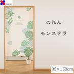 のれん モンステラ 85×150cm　09-124