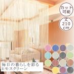 ひものれん ひもスクリーン 幅85cm×