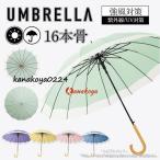 長傘 16本骨 傘 雨傘 完全遮光 晴雨兼用 レディース メンズ 男女兼用 長柄 耐風 頑丈 ジャンプ式 軽量 梅雨 おしゃれ プレゼント 大きめ