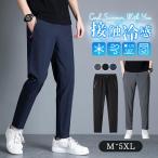 チノパン メンズ ボトムス 伸縮 夏 春 冷感 クール ストレッチ ジョガーパンツ イージーパンツ 軽量 スキニー ズボン ビジネス ゴルフウェア
