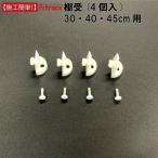 [ полки .( глубина 20,30,40,45cm для ) 4 штук (1 комплект минут )]