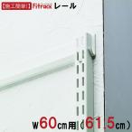 【FKレール 幅60cm用(61.5cm)】Fitrack フィットラック