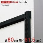 [FK направляющие BLACK ширина 60cm для (61.5cm)]Fitrackfi грузовик 