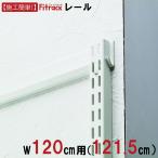 [FK направляющие ширина 120cm для (121.5cm)]Fitrackfi грузовик 