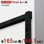 [FK направляющие BLACK ширина 165cm для (166.5cm)]Fitrackfi грузовик 