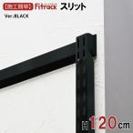 [FK разрез BLACK высота 120cm*1 комплект самый низкий 2 шт необходимо ]Fitrackfi грузовик 