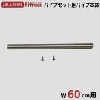[ труба комплект для труба корпус ширина 60cm для ]