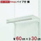 [ полки + труба ширина 60cm× глубина 30cm]Fitrack EFF.fi грузовик ef