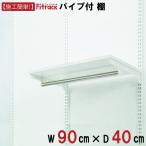[ полки + труба ширина 90cm× глубина 40cm]Fitrack EFF.fi грузовик ef