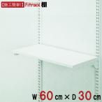 [ полки ширина 60cm× глубина 30cm]Fitrackfi грузовик 